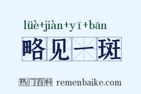 略见一斑是什么意思的图片